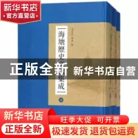 正版 海塘历史文献集成 符宁平,闫彦编 中国水利水电出版社 9787