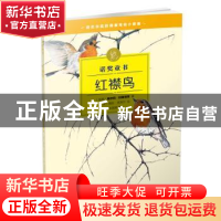 正版 红襟鸟 (瑞典)塞尔玛·拉格洛芙著 人民文学出版社 978702011