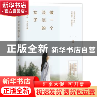 正版 做一个淡淡的女子:不争不抢,不浮不躁 米夏著 宁波出版社 9