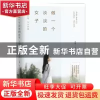 正版 做一个淡淡的女子:不争不抢,不浮不躁 米夏著 宁波出版社 9