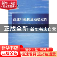 正版 高速叶轮机流动稳定性 孙晓峰,孙大坤 著 国防工业出版社 9