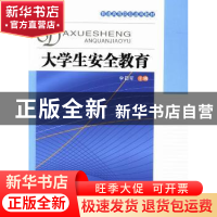 正版 大学生安全教育 李四军主编 陕西师范大学出版总社有限公司