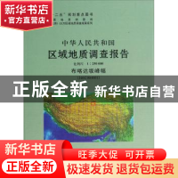 正版 中华人民共和国区域地质调查报告:比例尺1:250000:布喀达坂