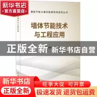 正版 墙体节能技术与工程应用 田斌守,邵继新 中国建材工业出版