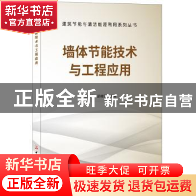 正版 墙体节能技术与工程应用 田斌守,邵继新 中国建材工业出版