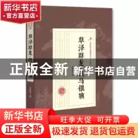 正版 草泽群龙·铁马银旗 徐春羽 著 中国文史出版社 978750349973