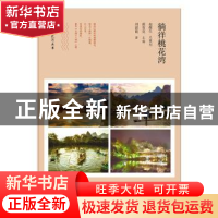 正版 徜徉桃花湾 刘澍萌 广西师范大学出版社 9787549551774 书