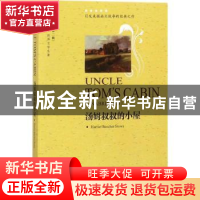 正版 汤姆叔叔的小屋 石玉波,刘和平 主编 浙江大学出版社 978750