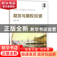 正版 期货与期权投资 何志刚编著 清华大学出版社 9787302487098