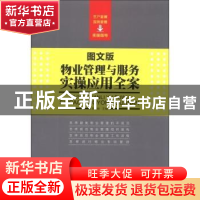 正版 物业管理与服务实操应用全案:图文版 邢建钢主编 中国工人出