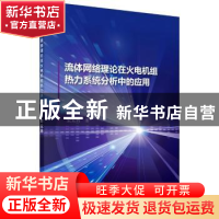 正版 流体网络理论在火电机组热力系统分析中的应用 宋东辉著 科