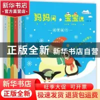 正版 妈妈问,宝宝说(全6册) 方黎明著 河北人民出版社 978720213
