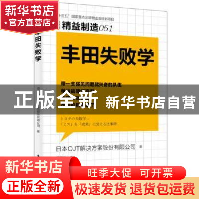 正版 丰田失败学 [日]OJT解决方案股份有限公司 东方出版社 97875