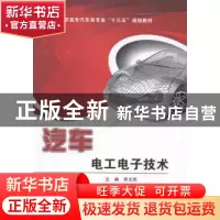 正版 汽车电工电子技术 吴文民主编 西安电子科技大学出版社 9787