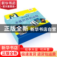 正版 动物故事·水族世界的动物(全12册) (美)安德斯·汉森著 长