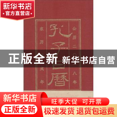 正版 孔子日历:公历2018年·农历壬戌年 林忠礼 主编 山东人民出版