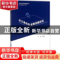 正版 长三角协同发展战略研究 王振等著 上海社会科学院出版社 97