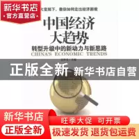 正版 中国经济大趋势:转型升级中的新动力与新思路 任仲文主编 人