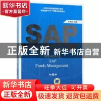 正版 SAP基金管理模块全面解析 张朝良编著 机械工业出版社 97871