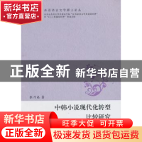 正版 中韩小说现代化转型比较研究 张乃禹著 苏州大学出版社 9787