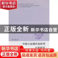 正版 中韩小说现代化转型比较研究 张乃禹著 苏州大学出版社 9787