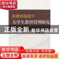 正版 新媒体视域下大学生教育管理研究 乔晶 著 水利水电出版社