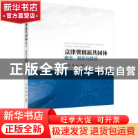 正版 京津冀创新共同体:概念、框架与路径:concept, framework an