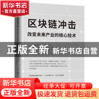 正版 区块链冲击:改变未来产业的核心技术 (日)Bitbank株式会社