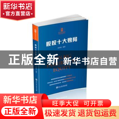 正版 股权十大败局 宋桂明编著 浙江工商大学出版社 978751780319