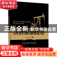 正版 决胜原油投资 王勇,詹建平 电子工业出版社 9787121287787