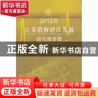 正版 2012年江苏沿海沿江发展研究报告集 周威平,陈长江主编 苏