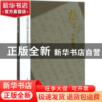 正版 梅兰芳与传统文化 刘祯主编 中国戏剧出版社 9787104046578