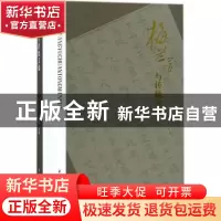 正版 梅兰芳与传统文化 刘祯主编 中国戏剧出版社 9787104046578