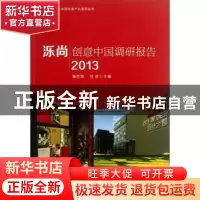 正版 泺尚·创意中国调研报告:2013 昝胜锋,刘欣主编 山东大学出