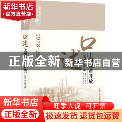 正版 口述上海改革开放:1978-2018 中共上海市委党史研究室 学林