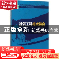 正版 建筑工程技术综合 李仙兰主编 中国电力出版社 978751980696