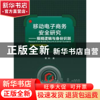 正版 移动电子商务安全研究:模糊逻辑与身份识别 黄轩著 西安电子