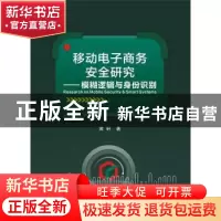 正版 移动电子商务安全研究:模糊逻辑与身份识别 黄轩著 西安电子