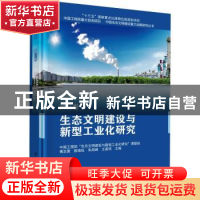 正版 生态文明建设与新型工业化研究 傅志寰[等]主编 科学出版社