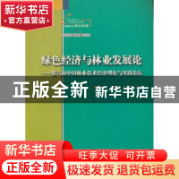 正版 绿色经济与林业发展论:第六届中国林业技术经济理论与实践论