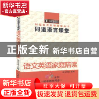 正版 同道语言课堂:语文英语家庭陪读 相与同道主编 成都时代出版