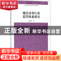正版 城市水务行业监管体系研究 唐要家 著 中国社会科学出版社 9