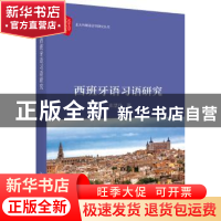 正版 西班牙语习语研究 张慧玲 北京大学出版社 9787301292075 书