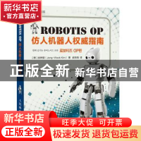 正版 Robotis OP仿人机器人权威指南 [韩]金钟熠 人民邮电出版社
