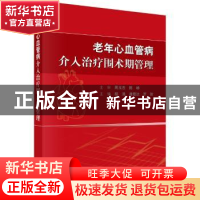 正版 老年心血管病介入治疗围术期管理 杨清,唐熠达,罗智 科学