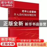 正版 老年心血管病介入治疗围术期管理 杨清,唐熠达,罗智 科学