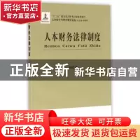 正版 人本财务法律制度 韩斌著 立信会计出版社 9787542948700 书