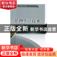 正版 作物生产技术 何荫飞 中国农业大学出版社 9787565522222 书