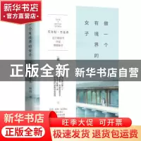 正版 做一个有境界的女子:不自轻,不自弃 晚情著 青岛出版社 978