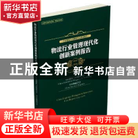 正版 物流行业管理现代化创新案例报告:2015-2016:2015-2016 中国